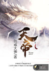 天帝