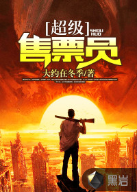 超級售票員