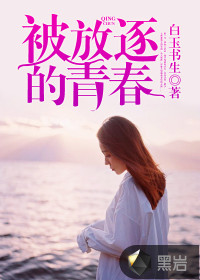 被放逐的青春
