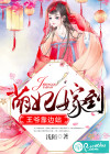 萌妃嫁到，王爷靠边站