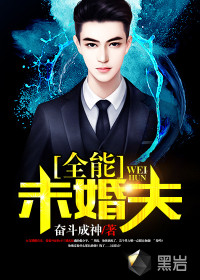 全能未婚夫