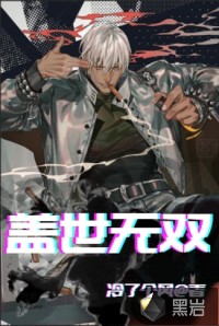 蓋世無(wú)雙