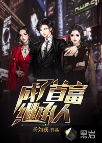 成了首富繼承人