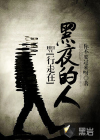 行走在黑夜的人