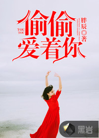 偷偷爱着你