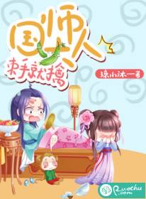 国师大人束手就擒
