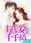 婚浅情深：追爱千千结