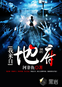 我来自地府
