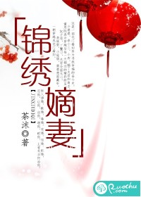 锦绣嫡妻