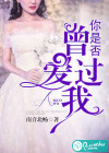 你是否曾愛(ài)過(guò)我