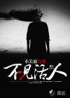 不见活人