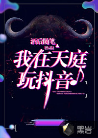 我在天庭玩抖音