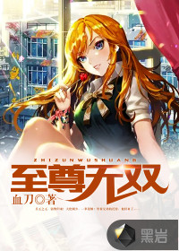 至尊無雙