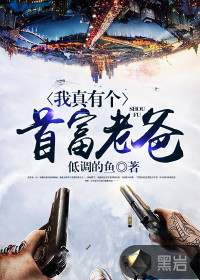 我真有個(gè)首富老爸