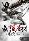 最強(qiáng)廢材系統(tǒng)