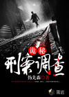 詭秘刑案調(diào)查