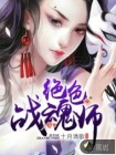 绝色战魂师