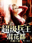 超級兵王混花都