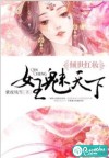 倾世红妆：女王魅天下