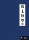 國(guó)士無雙