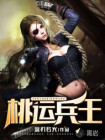 桃运兵王