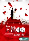 闪婚时代