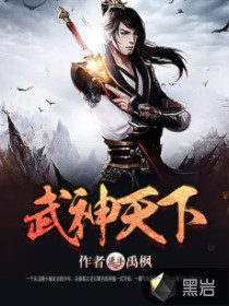武神天下