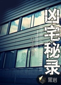 兇宅秘錄