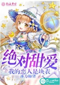 绝对甜爱：我的恋人是块表