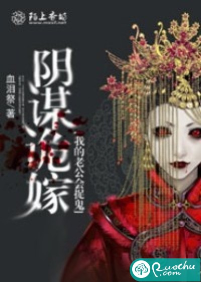 阴谋诡嫁，我的老公会捉诡