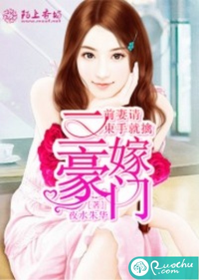 二嫁豪门，前妻请束手就擒