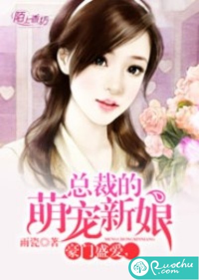 误惹豪门，总裁的萌宠新娘