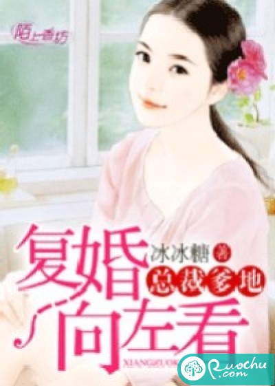 总裁爹地，复婚向左看