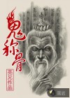 詭稱(chēng)骨