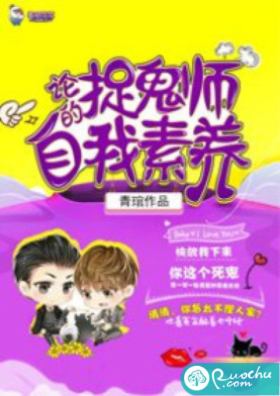 论捉诡师的自我素养