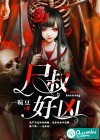 尸叔好兇
