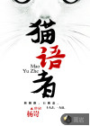 貓語(yǔ)者