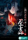 幽冥斋诡怪录Ⅰ巫蛊