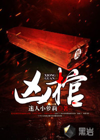 兇棺