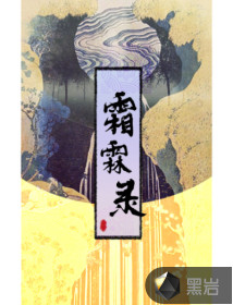 霜霖錄