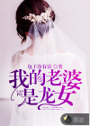 我的老婆是龙女