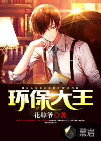 環(huán)保大王