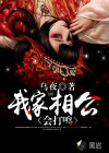 我家相公会打鸣
