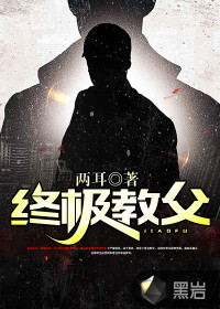 終極教父