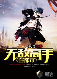 无敌医仙在都市