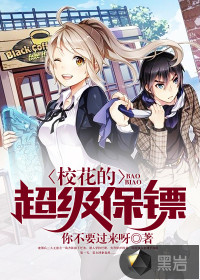 校花的超级保镖