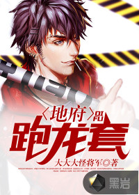 地府跑龍?zhí)? class=