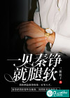 一见秦铮就腿软