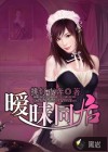 曖昧同居