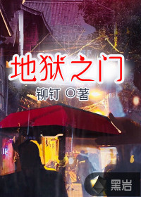 地獄之門